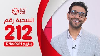 لوتو العراق الخيري السحبة رقم  (212)بتاريخ 2024/10/17