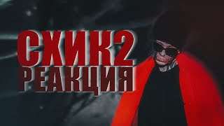 РЕАКЦИЯ НА «СХИК 2» - КИШЛАК / КИШЛАК УШЕЛ В БУМ-РЭП?!