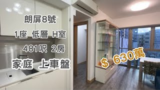 【朗屏8號】 1座：低層｜H室｜481呎、2房｜朗屏站｜$630萬