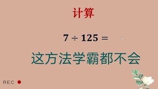 这题的解题方法学霸都要学，你会了吗？试试看吧