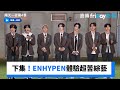 下集預告！ENHYPEN體驗超苦綜藝_《兩天一夜第4季》第249集_friDay影音韓綜線上看