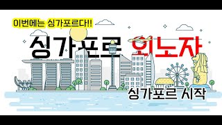 이번에는 싱가포르입니다 : 싱가폴 외노자 001