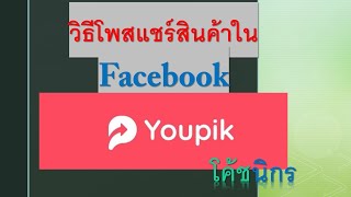 วิธีแชร์สินค้า Youpik ในเฟสบุค