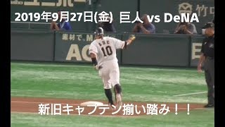 ２０１９年９月２７日（金）　巨人vsＤｅＮＡ　新旧キャプテン揃い踏み！！