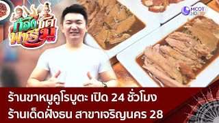 [คลิปเต็ม] ก้องซด พชร์มู | ร้านขาหมูคูโรบูตะ เปิด 24 ชม. ร้านเด็ดฝั่งธน สาขาเจริญนคร28 (25 เม.ย 66 )