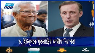 ড. ইউনূসের ফোনালাপে  ধর্ম-বর্ণ-নির্বিশেষে সবার মানবাধিকার রক্ষার প্রতিশ্রুতি | ETV NEWS