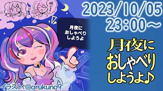 231005【自作PC雑談】月夜におしゃべりしようよ【毎晩23時から】