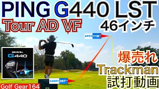 爆売れのG440コースTrackman試打動画の7日目。今日はヒメネス選手の優勝セッティングを真似してG440LSTをニュートラルポジションにセットしTour AD VF を46インチでプレーします！