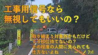 工事用信号なら無視してもいいの？＠鹿児島県[ドラレコ]