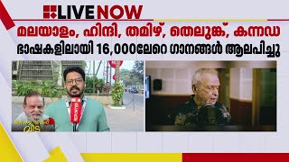 പി ജയചന്ദ്രൻ പല പാട്ടുകളും മനപ്പാഠമാക്കി പാടുമായിരുന്നു | P Jayachandran