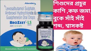 Brozeet LS Drops | Brozeet LS Drops Use Dose Side effects In Bengali