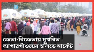 ক্রেতা-বিক্রেতায় মুখরিত আগারগাঁওয়ের হলিডে মার্কেট||Holiday Market Bustling With Shoppers and Vendors