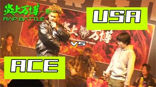 ACE vs USA / 第二回炎上万博