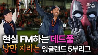 구단주가 '데드풀'!! 15년만에 잉글랜드 프로리그 승격한 그 팀⚽ / 왓슈