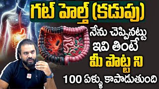 ఇవి తింటే 100 ఏళ్లు అయిన మీ కడుపు ఆరోగ్యంగ ఉంటుంది: Dr. Gowtham About Food For A Healthy Gut