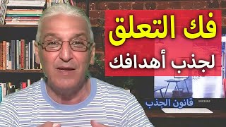 قانون الجذب - 673 - فك التعلق هذا ⬅️ سيجذب لك الأشخاص و الأشياء التي تريدها✔️