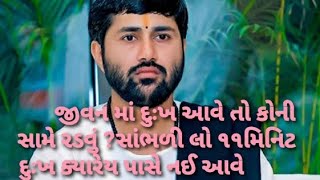 jignesh dada  જીવન માં દુઃખ આવે તોકોની સામે રડવું ?અને કોની સામે ન રડવું ?આ રહસ્ય સમજી લો