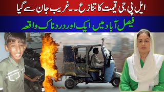Another Tragic Incident in Faisalabad | Life Lost over some Rupees | Farah Iqrar