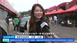 [经济信息联播]消费市场调查·水果“大战” 北京：国产蓝莓价格亲民 “逆袭”市场| 财经风云