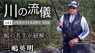 山梨県桂川水系葛野川実釣篇【川の流儀 Vol.2】