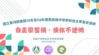 國立臺灣圖書館建置高級中等學校自主學習資源網_成果亮點短片