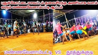 MANNAVELAMPATTI VS THUTHUKKUDI  FQ FINEL (AARIYUR KAPADDI MATCH 2020 ) ULLUR KAPADDI