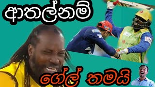 Chris gayle's Fun. - ක්‍රිස් ගේල් දෙන ආතල් බලපියකො