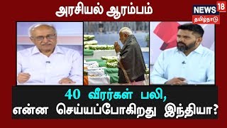 அரசியல் ஆரம்பம்: 40  சி.ஆர்.பி.எஃப் வீரர்கள் பலி - என்ன செய்யப்போகிறது இந்தியா? | 16.02.2019