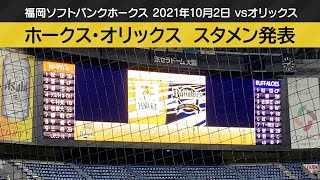 ホークスvsオリックス スタメン発表（2021年10月2日）