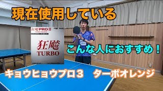 【卓球】キョウヒョウプロ3  ターボオレンジ こんな人におすすめ！