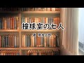 【ミステリー名作】撞球室の七人　橋本五郎著【朗読】撞球室である男がチョークを拾おうと屈んだ時に殺人事件がおこる　居合わせた七人が容疑者となるが、何故か凶器はどこからもでてこない　果たして犯人は…