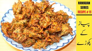 Pyaz ke Pakode | Crispy Onion Pakora Recipe| Crispy Lachaydaar Pakora| Pyaz Ke Pakore| Kanda Bhajia