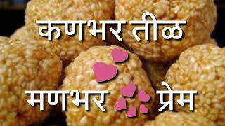 Makar Sankranti Wishes in Marathi || मकरसंक्रांतीच्या शुभेच्छा मराठी || Makar Sankranti 2018