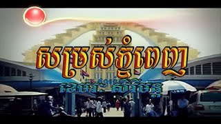 សម្រស់ភ្នំពេញ (ខេមរៈ សិរីមន្ដ), Official MV, HD Video