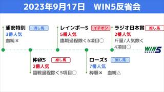 【WIN5】レースみんな傾向通り、なかなか悪くない流れ　9月17日のWIN5反省会