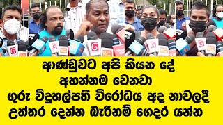 ආණ්ඩුවට අපි කියන දේ අහන්නම වෙනවා ගුරු විදුහල්පති විරෝධය අද නාවලදී