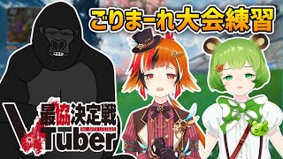 【APEX LEGENDS】練習最終日と前夜祭ごりまーれ!!VTuber最協決定戦練習カスタム!!【バーチャルゴリラ/日ノ隈らん/風見くく/コーチ→まつたす】