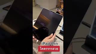 iPad Pro สวยมากกกก