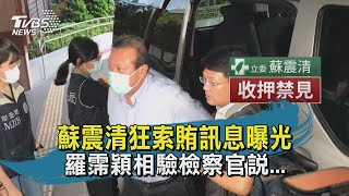 【TVBS新聞精華】20200804 蘇震清狂索賄訊息曝光 羅霈穎相驗檢察官說...