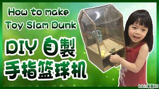 DIY 自製手指籃球機 (可以輕鬆拿球,不用綁線) /How to make basketball gumball toy /バスケット玉入れゲーム 《Robin軍團》#91