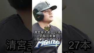 高校公式戦通算ホームランTOP5#shorts #プロ野球 #ホームラン #高校野球