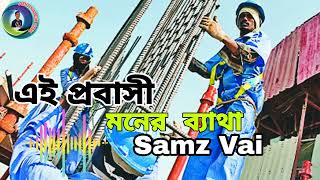 ei pabashi mner bata (প্রবাসীর মনের ব্যাথা  বোঝে না দুনিয়া) samz vai new song #trending