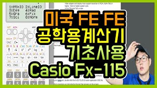 미국기술사 FE PE 시험의 공학용 계산기 사용법 - 기초