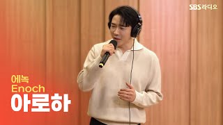 [LIVE] 에녹(Enoch) - 아로하(Aroha) | 원곡 쿨(COOL) | 두시탈출 컬투쇼