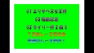 的中馬券予想　G1エリザベス女王杯　G3福島記念　G2デイリー杯2歳S　7日前レース想定会　G1JBCスプリント的中！複勝130円　290円その他的中　G1クラシック　的中