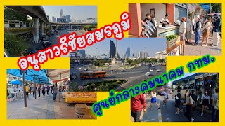 เดินชมบรรยากาศรอบๆอนุสาวรีชัยสมรภูมิ🇹🇭Victory Monument