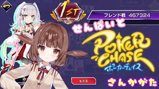 【参加型ポーカーチェイス】みやこvs先輩　ポカチェの巻【Vtuber】