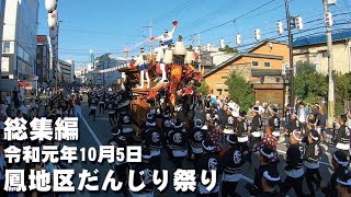 【総集編】令和元年10月5日鳳地区だんじり祭り