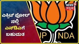 ಬಹುತೇಕ ಮತದಾನೋತ್ತರ ಸಮೀಕ್ಷೆಯಲ್ಲಿ NDA ಪಕ್ಷ ಬಹುಮತ; Exit Pollನಲ್ಲಿ NDA ಹವಾ