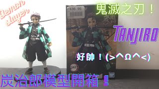 鬼滅之刃 Demon slayer! 竈門 炭治郎模型開箱！ 正版BANDAI! 好帥哦！錢包君在掉血中^_^ Demon slayer opening.Tanjiro is so cool!!!